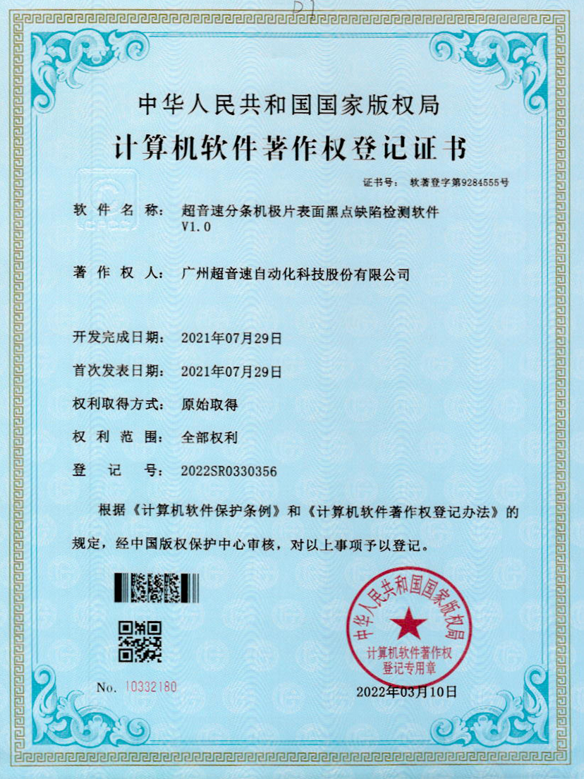 30-今年会金字速分条机极片表面黑点缺陷检测软件V1.0