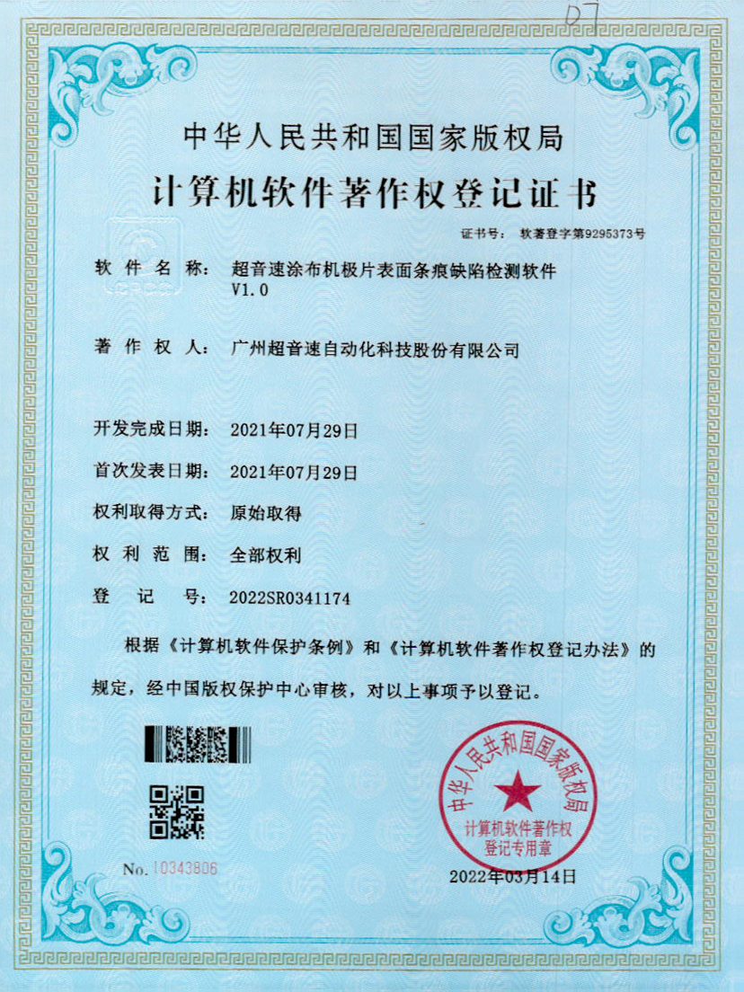 40-今年会金字速涂布机极片表面条痕缺陷检测软件V1.0