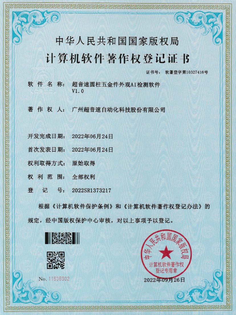 6-今年会金字速圆柱五金件外观AI检测软件V1.0